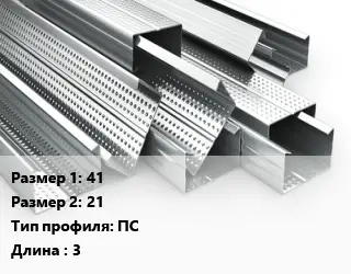 Гнутый профиль 41х21 ПС L=3